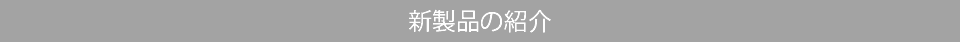 新製品の紹介