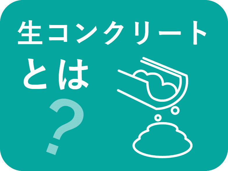 生コンクリートとは
