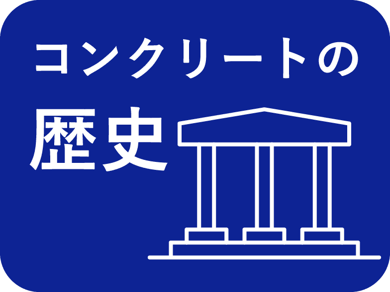 コンクリートの歴史